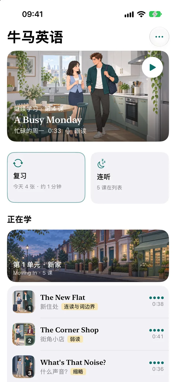 牛马英语首页:今天的课、复习和连听入口